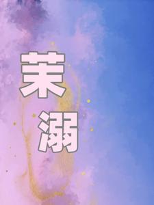 祁茉沈妄小说茉溺章节免费阅读