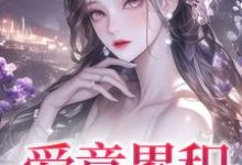 沈姝明夜完整版小说《爱意累积》免费阅读-艾米文学