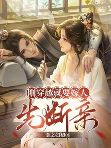 刚穿越就要嫁人，先断亲这本小说怎么样？免费在线阅读试试