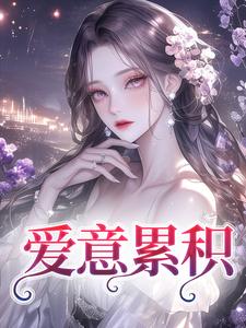 沈姝明夜小说完整版《爱意累积》免费阅读