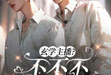 小说《吃烂瓜,恰烂钱,玄学主播不要脸》在线章节阅读-艾米文学