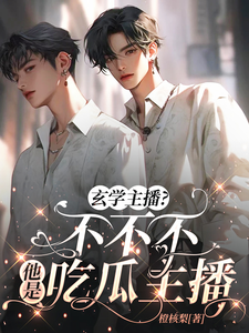 小说《吃烂瓜，恰烂钱，玄学主播不要脸》在线章节阅读