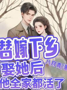 简艾陈宵小说在线章节免费阅读（替嫁下乡，娶她后，他全家都活了无弹窗无删减）