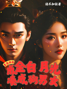 苏烨林婉小说《重生归来，成全白月光凑成狗男女》在线阅读