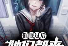 催眠过后:她们都来复仇了完整版小说免费阅读,催眠过后:她们都来复仇了小说-艾米文学