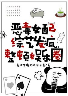 恶毒女配综艺发疯，整顿娱乐圈安晴小说大结局免费试读