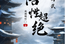 人在高武，悟性超绝韩褚在线章节免费阅读-艾米文学