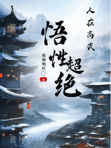 人在高武，悟性超绝韩褚在线章节免费阅读