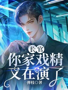 长官，你家戏精又在演萧知凛小说在线章节目录阅读最新章节