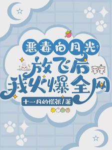 恶毒白月光？放飞后我火爆全网唐棠小说在线章节免费阅读