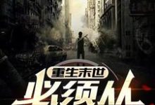 小说完整版《重生末世，必须从报仇开始》免费阅读-艾米文学