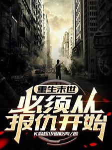 小说完整版《重生末世，必须从报仇开始》免费阅读