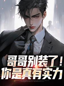 魏瑕魏坪生小说哥哥别装了！你是真有实力完整版阅读