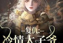 黛羚昂威完整版小说《复仇：冷情太子爷，你跑不掉！》免费阅读-艾米文学