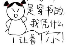大家都是穿书的,我凭什么让着你这本小说完结了吗?免费查看最新章节-艾米文学