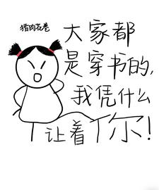 大家都是穿书的，我凭什么让着你这本小说完结了吗？免费查看最新章节