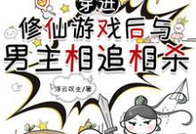 穿进修仙游戏后与男主相追相杀最新章节,穿进修仙游戏后与男主相追相杀免费阅读-艾米文学