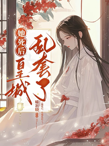 她死后，皇城乱套了！小说，她死后，皇城乱套了！在线阅读