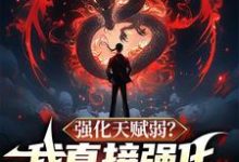 强化天赋弱?我直接强化强化天赋小说完结了吗?在哪里可以免费读到?-艾米文学