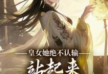 完结版《皇女她绝不认输，站起来就要逆天道》章节阅读-艾米文学