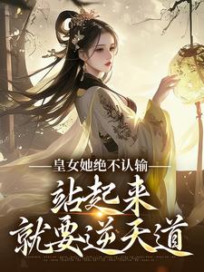 完结版《皇女她绝不认输，站起来就要逆天道》章节阅读