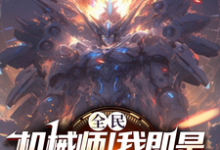全民:机械师!我即是移动要塞秦昊小说免费阅读-艾米文学