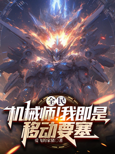 全民：机械师！我即是移动要塞秦昊小说免费阅读