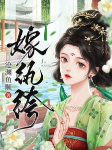 棠鸢小说《嫁纨绔-沧渊鱼顺》完整版免费阅读
