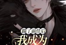 小说《踹了前任后我成为他的金丝雀》在线章节阅读-艾米文学