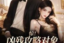 惊！凶残攻略对象被我遇到108次这本小说完结了吗？免费查看最新章节-艾米文学