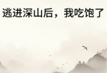 逃进深山后我吃饱了苏半夏裴浅，逃进深山后我吃饱了章节在线阅读-艾米文学