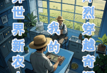 异世界新农人:我的炸裂穿越奇遇(易峰)完整版在线免费阅读-艾米文学