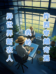 异世界新农人：我的炸裂穿越奇遇（易峰）完整版在线免费阅读