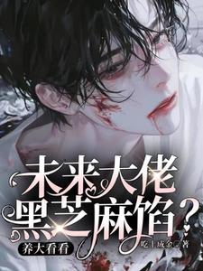 小说《未来大佬黑芝麻馅？养大看看》完整版章节免费阅读