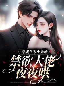 《穿成八零小娇软，禁欲大佬夜夜哄》小说大结局免费试读 苏玉宁小说