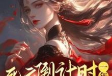 许清荷完整版小说《死亡倒计时一年，真千金不伺候了》免费阅读-艾米文学