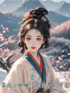 宋式小娇娘：农商界的团宠小说最新更新在哪里？免费在线看