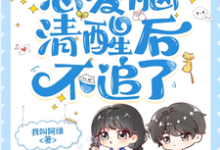 寻找校草又怎样,恋爱脑清醒后不追了小说的最新更新章节-艾米文学