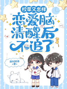 寻找校草又怎样，恋爱脑清醒后不追了小说的最新更新章节