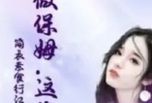 她做保姆这些年小说全文阅读需要付费吗？寻找免费资源-艾米文学
