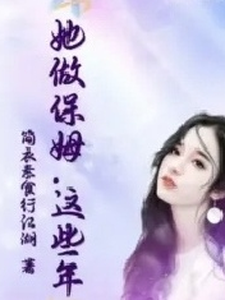 她做保姆这些年小说全文阅读需要付费吗？寻找免费资源