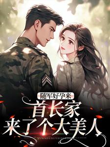 温锦言陆霆钧小说在线章节免费阅读（随军好孕来：首长家来了个大美人无弹窗无删减）