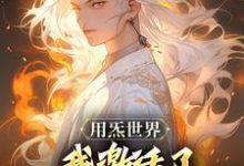 完结版《用炁世界,我激活了匡扶汉室系统?》章节阅读-艾米文学