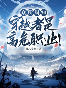 叶阳小说叫什么（众所周知，穿越者是高危职业！完整版免费阅读）
