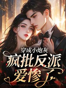 完结版《穿成小炮灰，疯批反派爱惨了》免费阅读