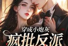 姜恰霍闻翊小说完整版《穿成小炮灰,疯批反派爱惨了》免费阅读-艾米文学