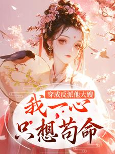 云卿如谢韫深小说叫什么（穿成反派他大嫂，我一心只想苟命完整版免费阅读）