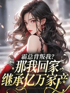 江筝霍逸言小说霸总背叛我？那我回家继承亿万家产完整版阅读
