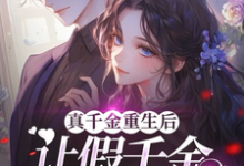 许苏苏顾司宇小说真千金重生后，让假千金彻底破防在线阅读章节-艾米文学