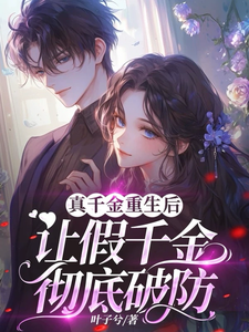许苏苏顾司宇小说真千金重生后，让假千金彻底破防在线阅读章节